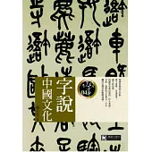 字說中國文化