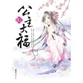 公主大福(上)