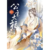 公主大福(下)(完)