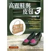 高跟鞋與皮包 3