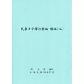 民事法令釋示彙編：續編(二)