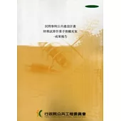 民間參與公共建設計畫財務試算作業手冊擴充案：成果報告(附光碟)