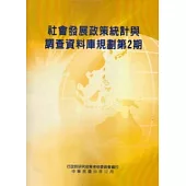 社會發展政策統計與調查資料庫規劃第2期(含附錄)