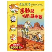 運動鼠挑戰單車賽