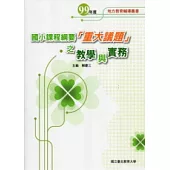 國小課程綱要「重大議題」之教學與實務