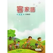 部編版客家語分級教材第4冊學生用書(四縣腔)