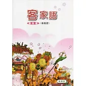部編版客家語分級教材第5冊學生用書(海陸腔)