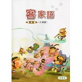 部編版客家語分級教材第3冊學生用書(大埔腔)