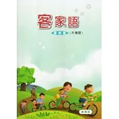 部編版客家語分級教材第4冊學生用書(大埔腔)