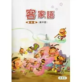 部編版客家語分級教材第3冊學生用書(饒平腔)