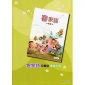 部編版客家語分級教材第3冊教師手冊