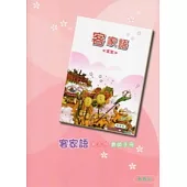 部編版客家語分級教材第5冊教師手冊