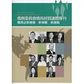 僑務委員會僑商經貿議題專刊：僑商之新機會 新策略 新挑戰