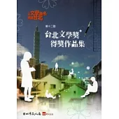 第十二屆台北文學獎得獎作品集