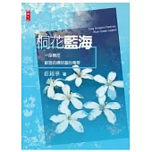 桐花藍海：一朵桐花創造百億財富的傳奇