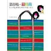 菜市場.最時尚：Pre-阿桑與朋友們的市場小旅行