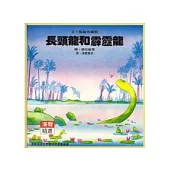 長頸龍和霹靂龍