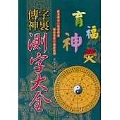 字裡傳神：測字大全