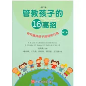 管教孩子的十六高招(第二版)(第二冊)如何維持孩子良好的行為