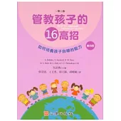管教孩子的十六高招(第二版)(第四冊)如何培養孩子自導的能力
