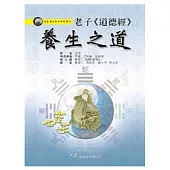 老子《道德經》養生之道