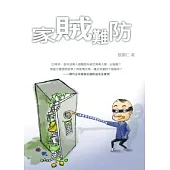 家賊難防