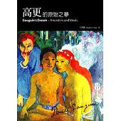 高更的原始之夢