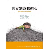 世界別為我擔心