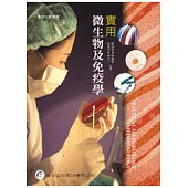 實用微生物及免疫學