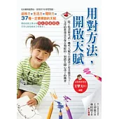 用對方法，開啟天賦