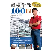 驗樓王：驗樓常識100問!