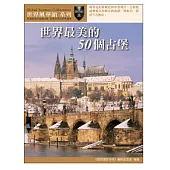 世界最美的50個古堡