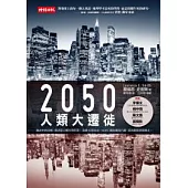 2050人類大遷徙