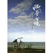 踏.尋.心境：旅遊印象徵文得獎作品輯