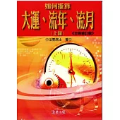 如何推算大運、流年、流月(上)全新修訂版