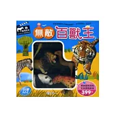 無敵百獸王