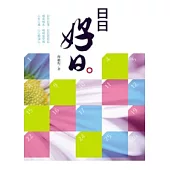 日日好日