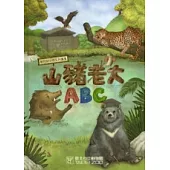 山豬老大ABC(附光碟)