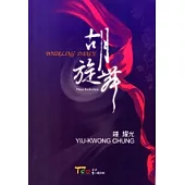 胡旋舞(笛子鋼琴伴奏譜)