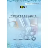 職場肌肉骨骼傷害防制技術手冊