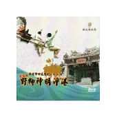 野柳神明淨港：新北市口述歷史影像紀錄(光碟)