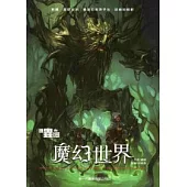 懶蟲的枕頭：魔幻世界
