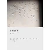 世間的名字