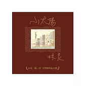 小太陽：台北一城一書文學類作品首選