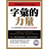 字彙的力量：用3500個單字創造你的英語優勢(附MP3)