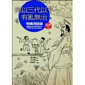 何以三代以下有亂無治?：《明夷待訪錄》