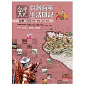 台灣久久：台灣百年生活印記--玩樂一百年