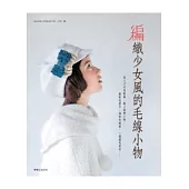 編織少女風的毛線小物
