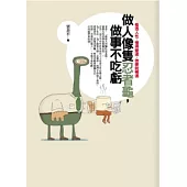 做人像隻忍者龜，做事不吃虧：看透人性，懂得變通，做事就暢通