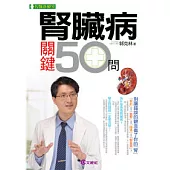 腎臟病關鍵50問